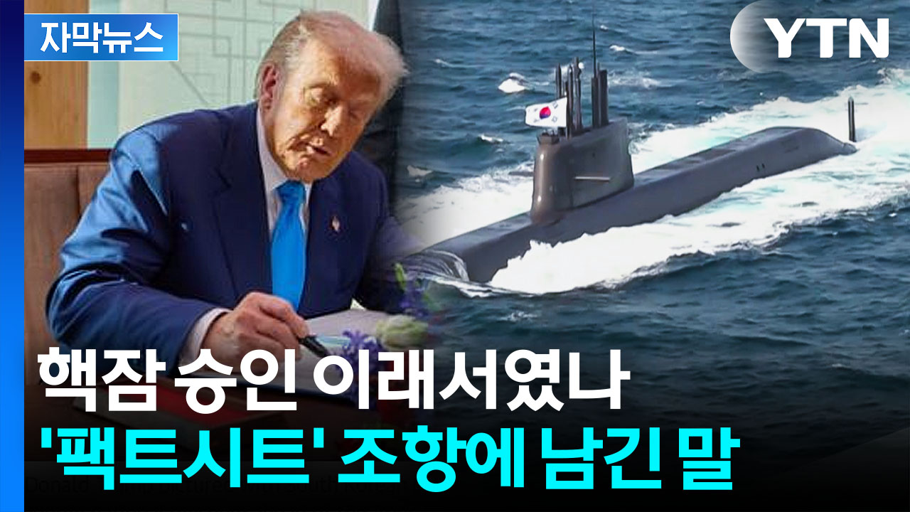 [자막뉴스] "역사적 순간"...'한국 핵잠'으로 미국이 노리는 목표