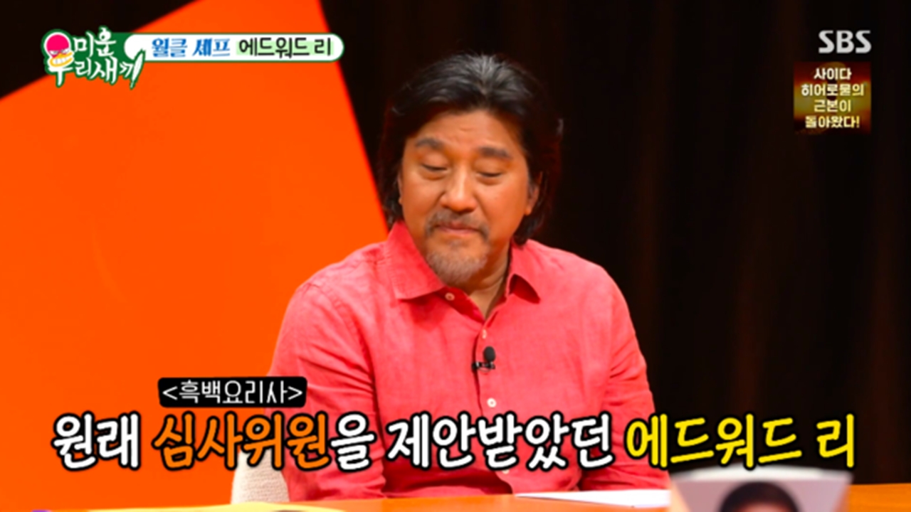 '미우새' 에드워드 리 "'흑백요리사', 심사위원 제안 받았었다"