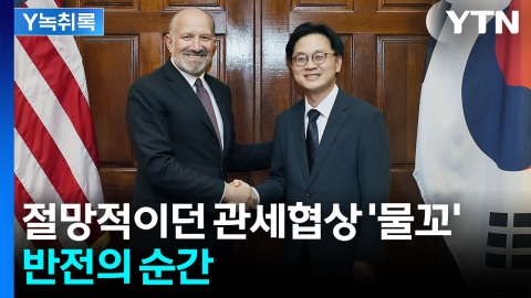 꿈쩍 않던 러트닉 마음 움직인 \'반전의 순간\' [Y녹취록]