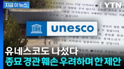 유네스코도 나섰다..."유적 경관 훼손, 영향평가 강력 권고" [지금이뉴스]