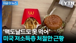 미국을 위태하게?...맥도날드도 끊는 미국 저소득층 \'비명\' [지금이뉴스]