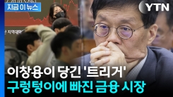 역대 한은 총재들과 달랐던 충격 발언...韓 금융시장 ‘패닉’ 빠졌다 [지금이뉴스]