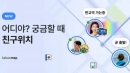 카카오맵 '친구 실시간 위치' 기능 공개...사생활 침해 우려도