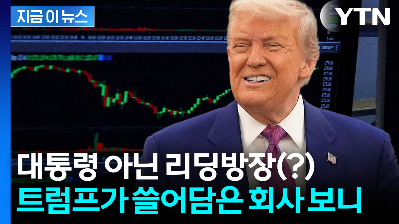 이래서 파월 때렸나...1,200억원대 채권 줄줄이 매입한 트럼프 [지금이뉴스]