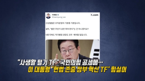 "대통령 휴대폰부터 파헤쳐야"‥"제발 저린 것 아닌가" [앵커리포트]