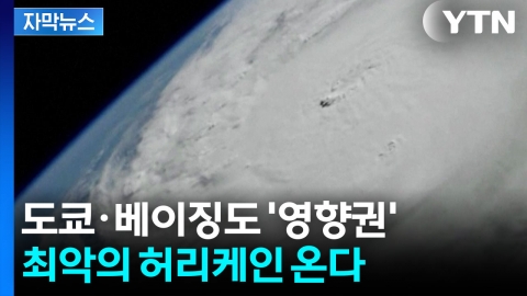 [자막뉴스] 인간이 감당 못할 ‘괴물 허리케인’ 무조건 온다...기상학자들의 경고