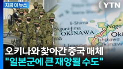 "오키나와, 일본 아냐"...불 지핀 다카이치에 중국서도 \'폭탄 발언\' [지금이뉴스]