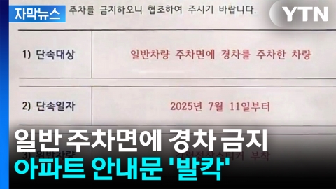 [자막뉴스] 일반 주차면에 경차 금지...아파트 안내문 '발칵'