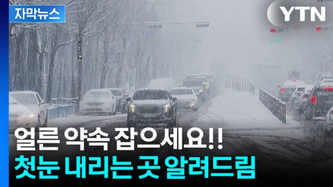 [자막뉴스] 올가을 최고 추위, 체감온도 '살벌'...첫눈 예고된 곳