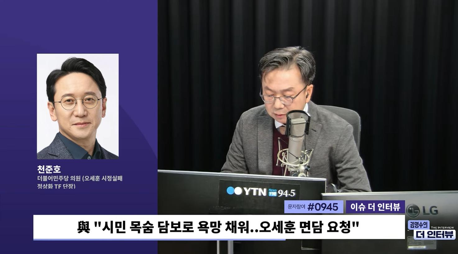 與오세훈TF 천준호 "제보자 '세월호' 떠오른다 해... 오세훈, 사고 외부유출 금지령도"