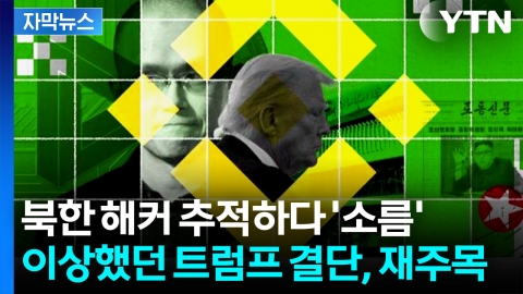 [자막뉴스] "누군지 몰라" 사면했던 트럼프...커지는 논란