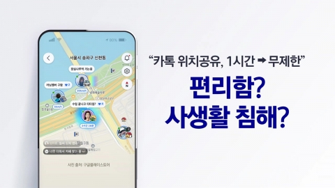 카카오맵 \'친구위치\' 기능 공개…"사생활 침해" vs "편의" [앵커리포트]