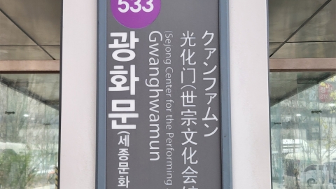 전장연 탑승 시위에 5호선 광화문역 등 무정차 통과