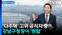 강남구청장, 주택 42채 보유...고위 공직자 중 \'원탑\' [지금이뉴스]