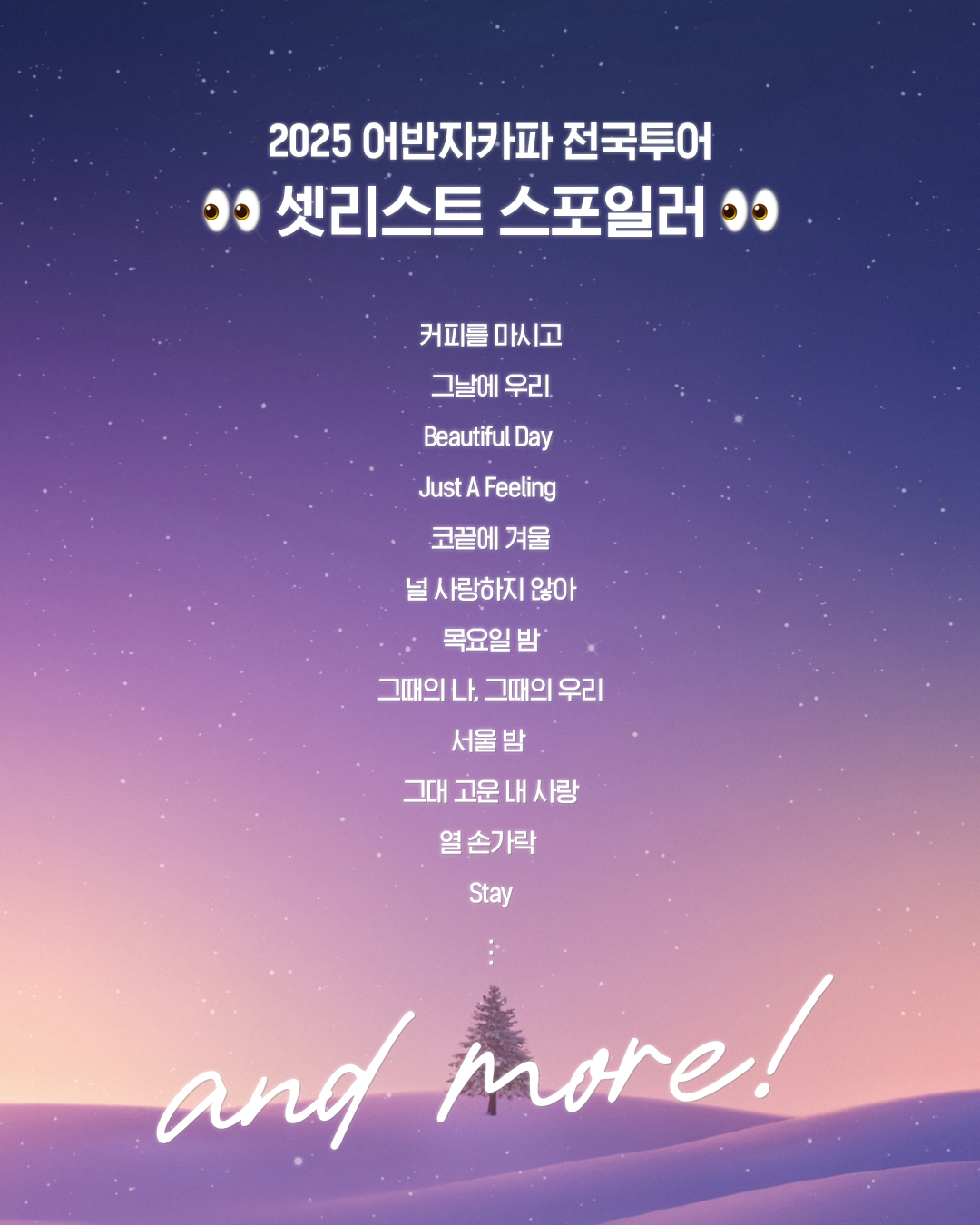 어반자카파 전국투어, 데뷔곡부터 신곡까지…12곡 세트리스트 선공개