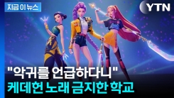 케데헌 열풍에 반대?..."기독교 정서와 안 맞아" 금지령 내린 영국 학교 [지금이뉴스]