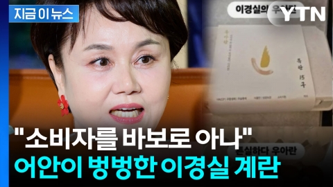 난각번호 4번인데 가격이 왜 이래?...이경실 달걀 사업 '뭇매' [지금이뉴스] 