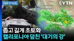"어린이 바다로 떠내려 가"...역대급 강수량에 LA \'물난리\' [지금이뉴스] 