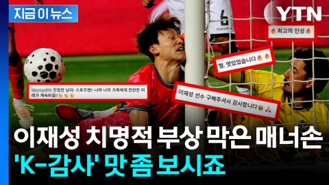 "이게 진짜 매너손"...이재성 부상 막아준 볼리비아 선수에게 쏟아진 찬사 [지금이뉴스] 