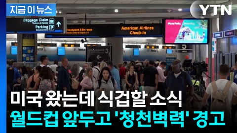 비싸게 월드컵 티켓 샀는데..."입국 거부될 수도" 섬뜩한 경고 [지금이뉴스]