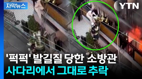 [자막뉴스] "중국어 들렸다"...소방관 추락시킨 여성에 분노