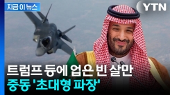 이스라엘 경악할 상황...빈 살만 \'소원 성취\' 임박 [지금이뉴스]