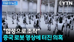中 로봇 수백 대 동시에 \'칼각\'...\'조작 의혹\' 터진 화제의 영상 [지금이뉴스] 