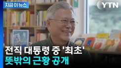 문 전 대통령 \'유튜버 데뷔\'...전직 대통령 중 최초 [지금이뉴스]