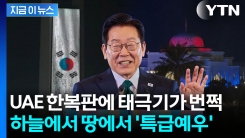 "역대 가장 큰 크기"...이 대통령 국빈방문에 태극기 물결 선보인 UAE [지금이뉴스]