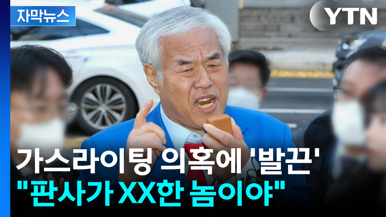 [자막뉴스] 전광훈, 가스라이팅 의혹에 '발끈'..."판사가 XX한 놈"