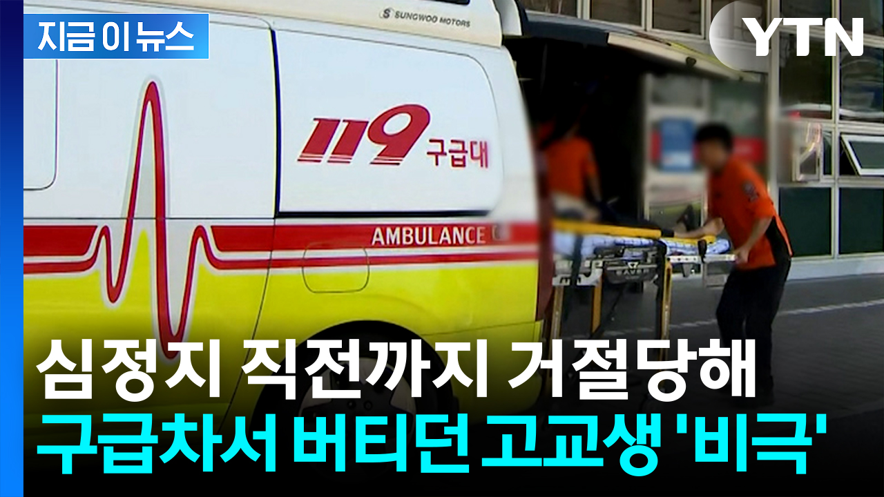 고교생, 구급차서 1시간 버텼는데...심정지 직전까지 거절당해 '비극' [지금이뉴스]