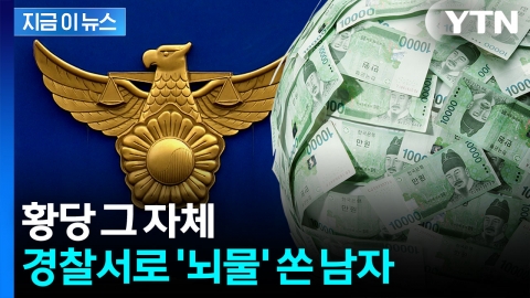 출석 대신 '현금다발' 보냈다...황당무계 피의자 '뇌물' 혐의 추가 [지금이뉴스] 