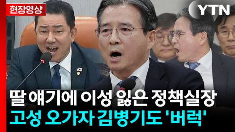 "따님 갭투자 하셨죠?" 질문에…격노한 김용범 \'고성\' [현장영상+]