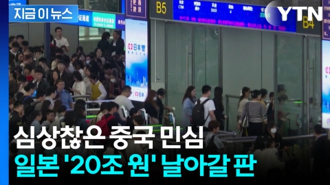 "본 적 없는 수준" 쏟아진 줄취소...중국인들 '노노 재팬' 시작 [지금이뉴스]