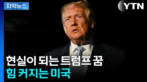 [자막뉴스] 한국도 찬성...중동에서 판 키우는 트럼프