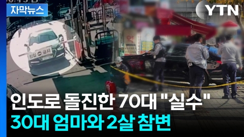 [자막뉴스] 좌회전해야 하는데 직진한 70대...인도 걷던 모녀 비극