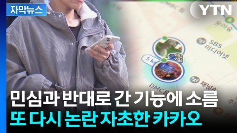 [자막뉴스] 당황스런 '위치 추적'...날개 잃은 카톡의 추락