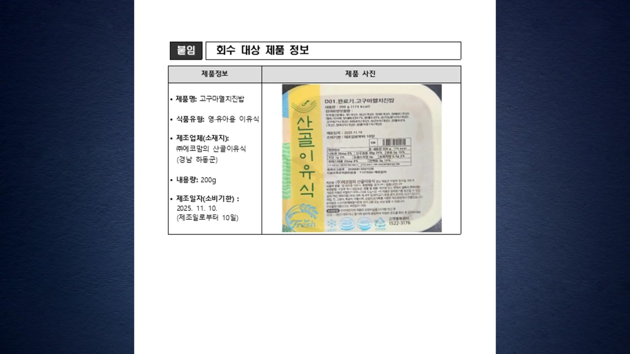 식약처 "세균 초과 검출된 영·유아 이유식 판매 중단...회수 조치"