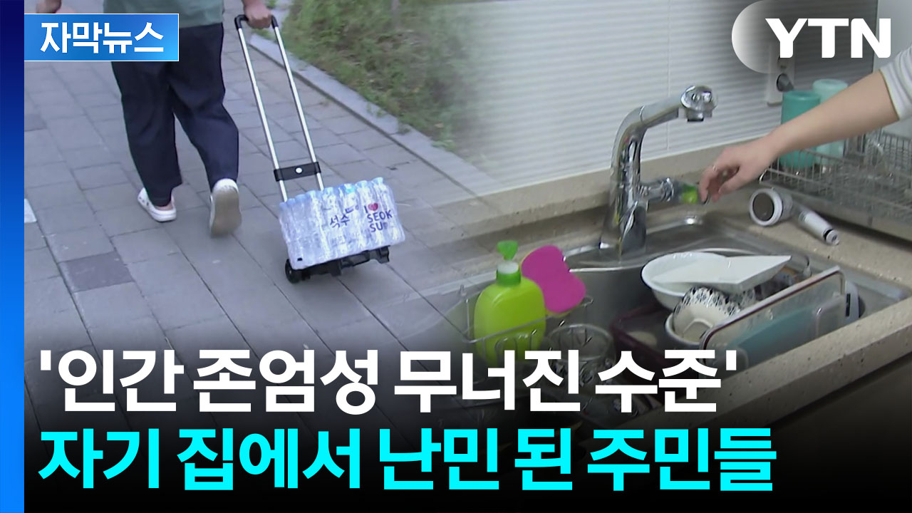 [자막뉴스] "화장실은 쓸 수 있게 해줘야"...끝나지 않는 악몽에 주민들 분통