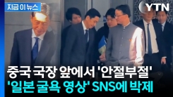 주머니에 손 꽂은 중국 국장 앞에 꾸벅...日, 훈계 당하는 듯 \'굴욕\' [지금이뉴스]