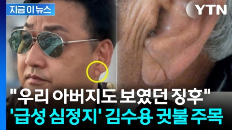 김수용, 쓰러지기 전 귓불에..."전조 증상 아니냐" 온라인서 주목 [지금이뉴스]