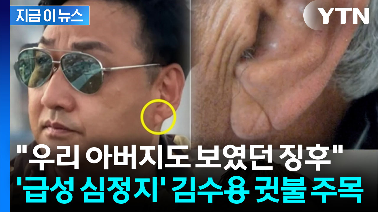 김수용, 쓰러지기 전 귓불에..."전조 증상 아니냐" 온라인서 주목 [지금이뉴스]