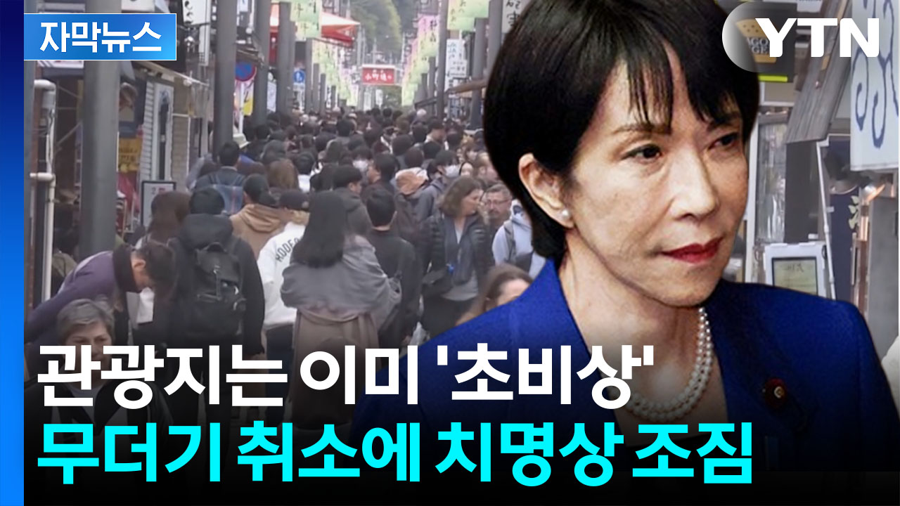 [자막뉴스] 2연타 맞는 일본...'애국' 중국인들, 경제 심장 직격