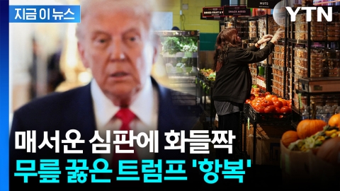 "바이든과 똑같은 실수"...성난 민심에 정부 내부서도 트럼프 '저격' [지금이뉴스]