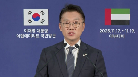 [현장영상+] 대통령실, 한-UAE 정상회담 결과 관련 브리핑
