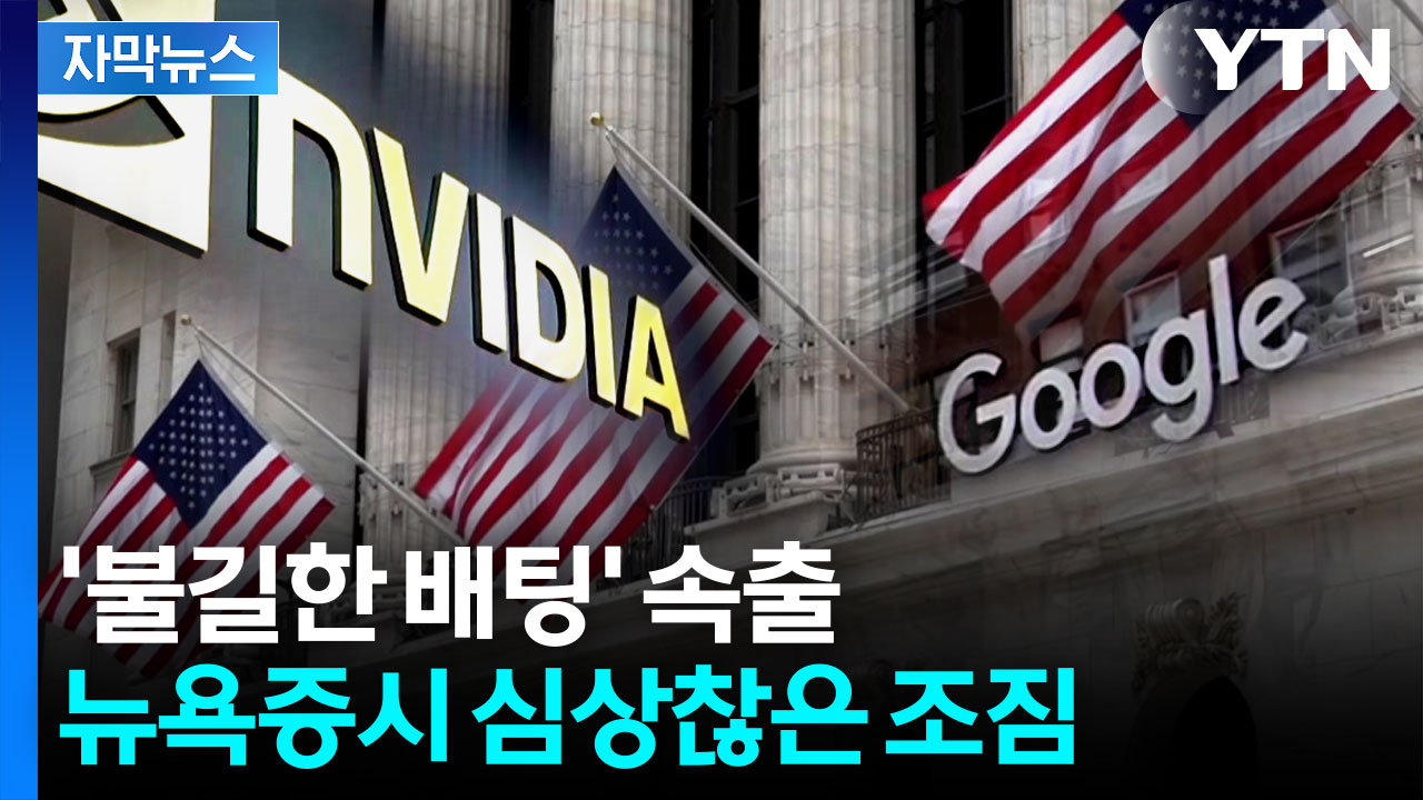 YTN - [자막뉴스] 알파벳 최고경영자조차 '냉혹한 평가'... 'AI 거품' 불안 고조