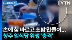 "습관이었다"... 청주 일식당 \'충격적인 위생 발각\' [지금이뉴스]