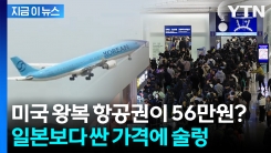 "미국 왕복이 56만 원?"···일본보다 싼 가격에 \'술렁\' [지금이뉴스]