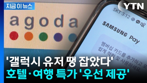 '갤럭시 유저 땡 잡았다'...한국·미국서 '아고다 특가' 우선 제공 [지금이뉴스]