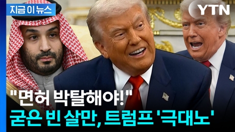 하필 그 질문을...빈 살만 앞에서 발끈한 트럼프 '보복' 위협 [지금이뉴스]